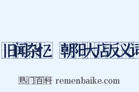 旧闻杂忆·朝阳大店反义词是什么意思的图片